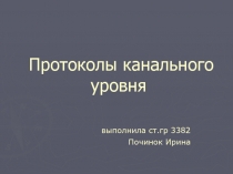 Протоколы канального уровня 