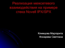 Реализация межсетевого взаимодействия на примере  стека Nove 