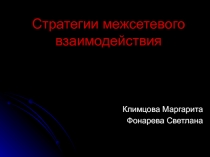 Стратегии межсетевого взаимодействия 