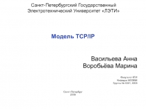 Модель TCP/IP