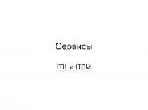 Сервисы ITIL и ITSM