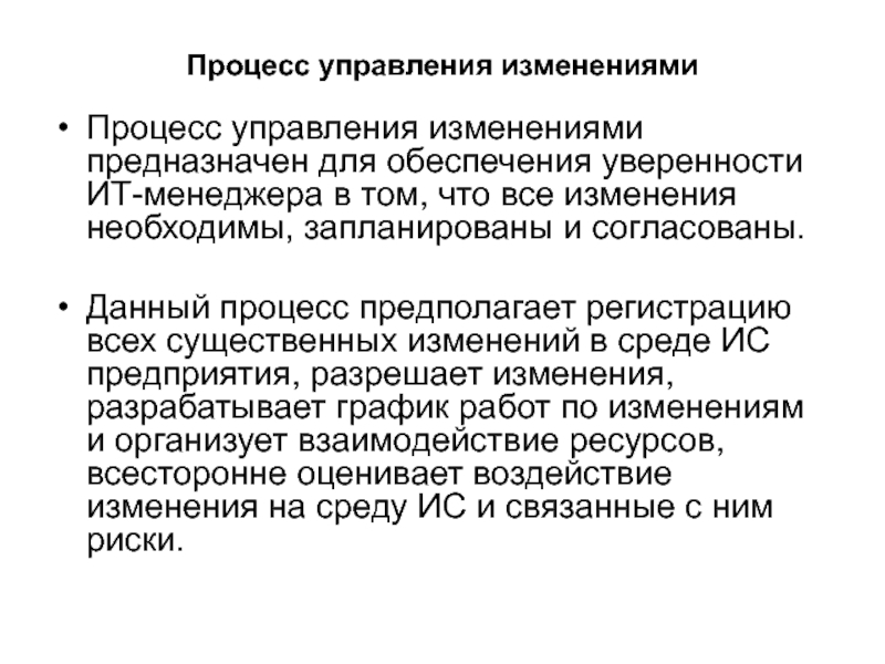 Изменение предполагает. Изменение процесса. Изменения в процедуре. Процесс изменения товара. Процесс изменения к выпуску результата.