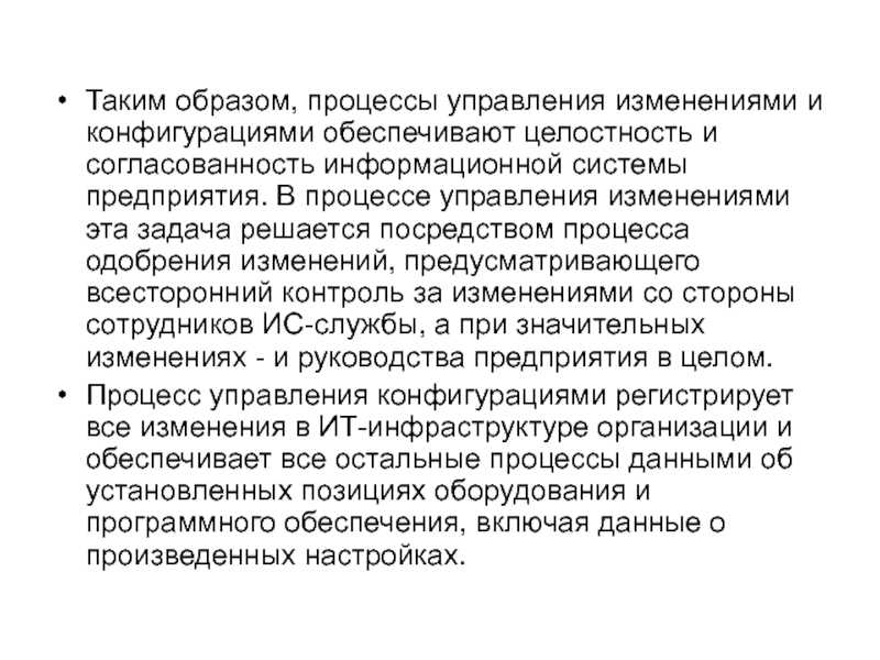 Изменений предусматривающих. Образ процесса это. Целостность в процессе управления. Согласованность всех элементов производственного процесса. Обеспечение согласованности действий работников.