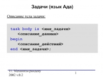 Задачи языка Ада