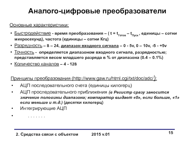 Средства взаимодействия с объектом Датчики Аналого-цифровые преобразователиПринципы преобразования (http://www.gaw.ru/html.cgi/txt/doc/adc/):АЦП последовательного счета (единицы килогерц)АЦП проследовательного приближения (в Аналого-цифровые преобразователиПринципы преобразования (http://www.gaw.ru/html.cgi/txt/doc/adc/):АЦП последовательного счета (единицы килогерц)АЦП проследовательного приближения (в Регистр сразу заносится значение половины диапазона;