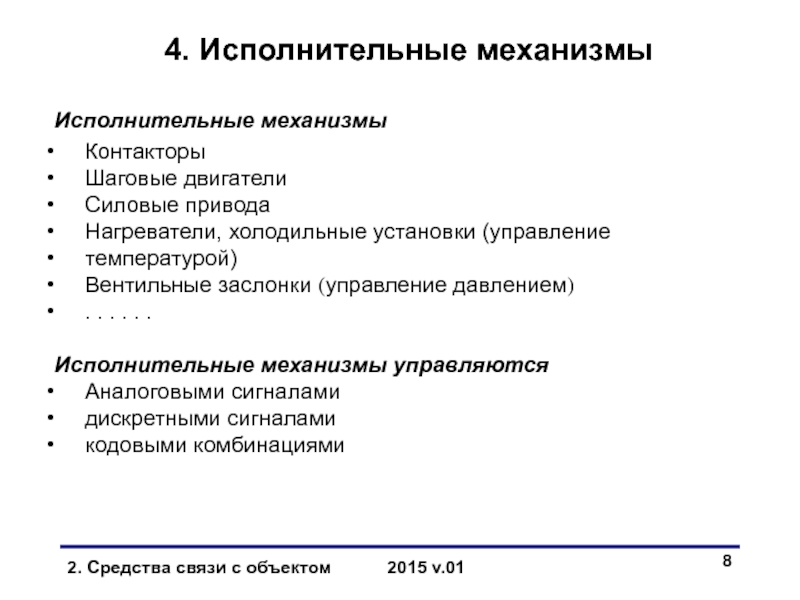 Средства взаимодействия с объектом Датчики 4. Исполнительные механизмыИсполнительные механизмы Контакторы Шаговые двигатели Силовые 4. Исполнительные механизмыИсполнительные механизмы Контакторы Шаговые двигатели Силовые привода