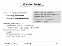 Монитор Хоара 