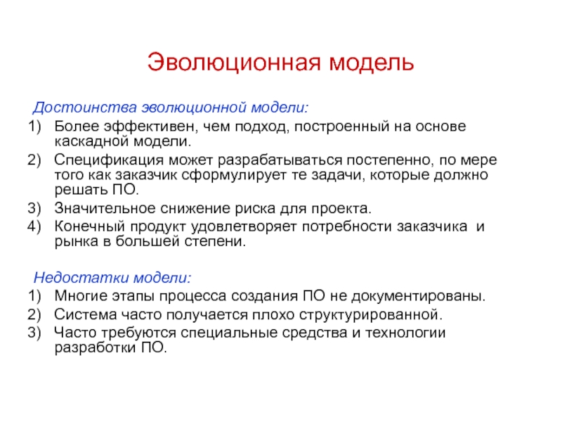 Объясните эволюционное преимущество. Эволюционная модель разработки по. Эволюционная модель жизненного цикла. Эволюционная модель ЖЦ. Достоинства эволюционного подхода.