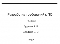 Разработка требований к ПО 