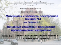 Основные свойства и применение проводниковых материалов