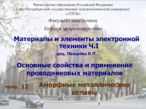 Аморфные металлические сплавы 