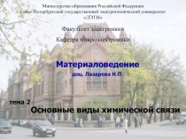 Основные виды химической связи 