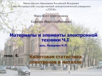 Квантовая статистика электронов в металле 