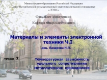 Температурная зависимость удельного сопротивления металлических проводников