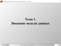  Внешние модели данных 