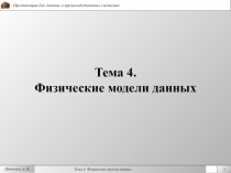  Физические модели данных 
