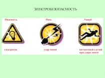Электробезопасность 