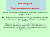 Гигиена труда