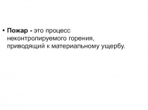 Пожар