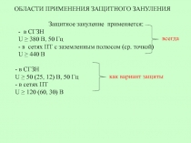 Области применения защитного зануления