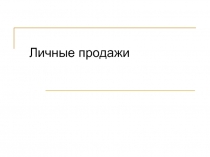 Личная продажа