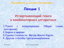 Поиск с возвращением. Задача о ферзях. Оценка методом Монте-Карло.