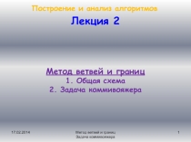 Метод ветвей и границ 