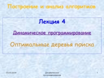 Динамическое программирование Оптимальные деревья поиска