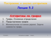 Алгоритмы на графах Графы. Основные определения