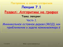 Минимальное остовное дерево (МОД), как приближение в задаче коммивояжера