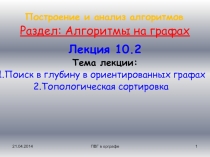 Поиск в глубину в ориентированных графах Топологическая сортировка