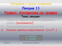 Особенности поиска в глубину (ПВГ) в ориентированных графах