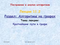 Кратчайшие пути в графе
