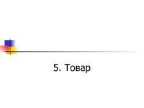 Товар