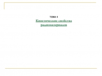 Кинетические свойства радиоматериалов 