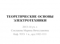 ТЕОРЕТИЧЕСКИЕ ОСНОВЫ ЭЛЕКТРОТЕХНИКИ  1