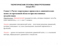 ТЕОРЕТИЧЕСКИЕ ОСНОВЫ ЭЛЕКТРОТЕХНИКИ 2