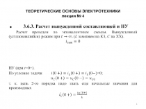 ТЕОРЕТИЧЕСКИЕ ОСНОВЫ ЭЛЕКТРОТЕХНИКИ  4