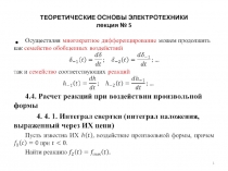 ТЕОРЕТИЧЕСКИЕ ОСНОВЫ ЭЛЕКТРОТЕХНИКИ  5