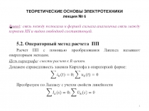 ТЕОРЕТИЧЕСКИЕ ОСНОВЫ ЭЛЕКТРОТЕХНИКИ  6
