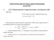 ТЕОРЕТИЧЕСКИЕ ОСНОВЫ ЭЛЕКТРОТЕХНИКИ  7