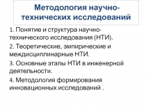 Методология научно-технических исследований 