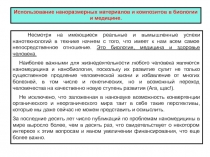 Наномедицина и нанобиология