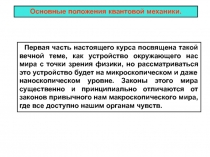 Основные положения квантовой механики 