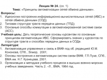 Боевое использование АСУ ВМФ. Л-24. Принципа автоматизации сетей обмена данными