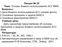 Боевое использование АСУ ВМФ. Л-25. Основы боевого использования АСУ ВМФ