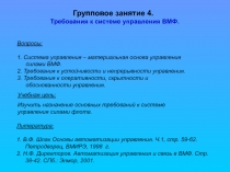 Требования к системе управления ВМФ