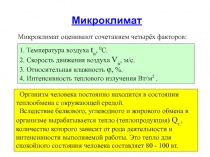 10 - трусов - микроклимат.ppt