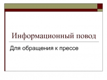 Информационный повод 