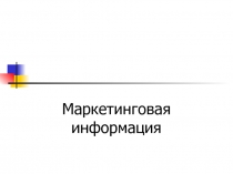 Маркетинговая информация